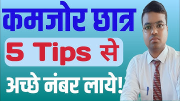 कमजोर Students अच्छे नंबर Exam में कैसे लाये? How to get good marks in exam? Raju Rajat 