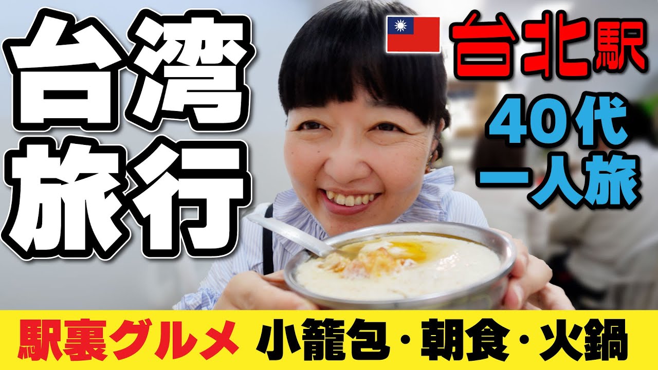 台湾駅裏グルメ【食べっぱなし40代一人旅】小籠包・火鍋・カフェ／2025年台湾旅行 ／Meander 1948 #台湾旅行 #台湾