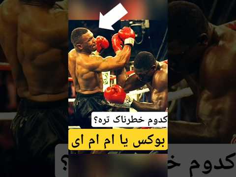 بوکس بدتره یا ام ام ای چرا میگن بوکس خطرناک ترین ورزش دنیاست