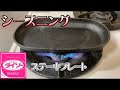 【ダイソー】ステーキプレートのシーズニング方法(解説付き)