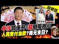 【盧秀芳辣晚報】中東政策美未支持 沙國加強與陸關係"人民幣買石油"@中天新聞 精華版