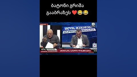 გრიშა ონიანი გააბრაზეს