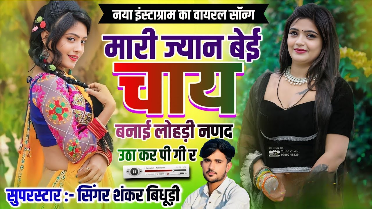 #trending_song || मारी ज्यान बेई चाय बनाई लोहड़ी नणद उठा कर पी गी र || सुपरस्टार सिंगर शंकर बिधूड़ी 