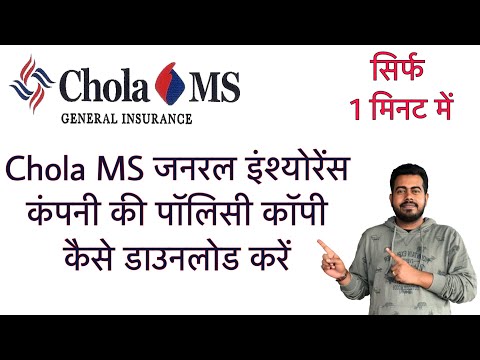How to download Chola MS General Insurance policy copy online in just 1 minute | Hindi