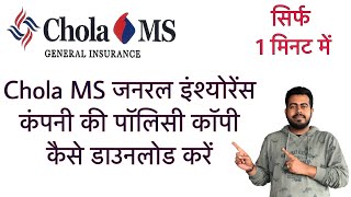 How to download Chola MS General Insurance policy copy online in just 1 minute | Hindi screenshot 3