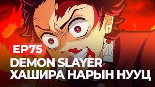 картинка: 🔴DEMON SLAYER ANIME-Н ХАШИРА НАРЫН НУУЦ