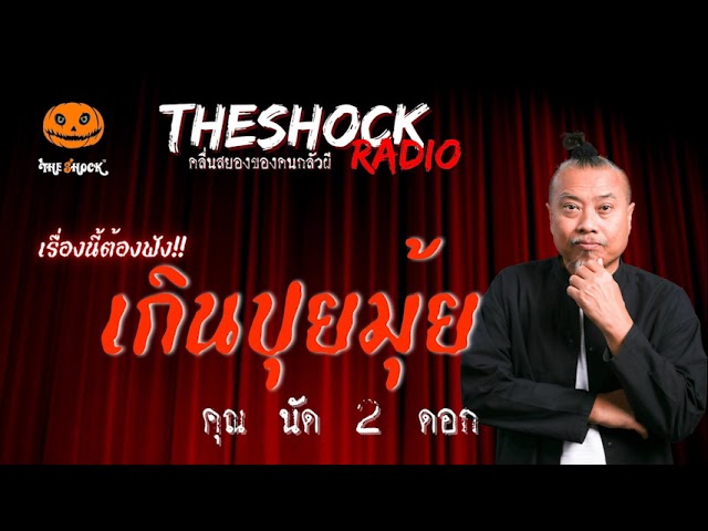 เกินปุยมุ้ย คุณ นัด2ดอก l TheShock13