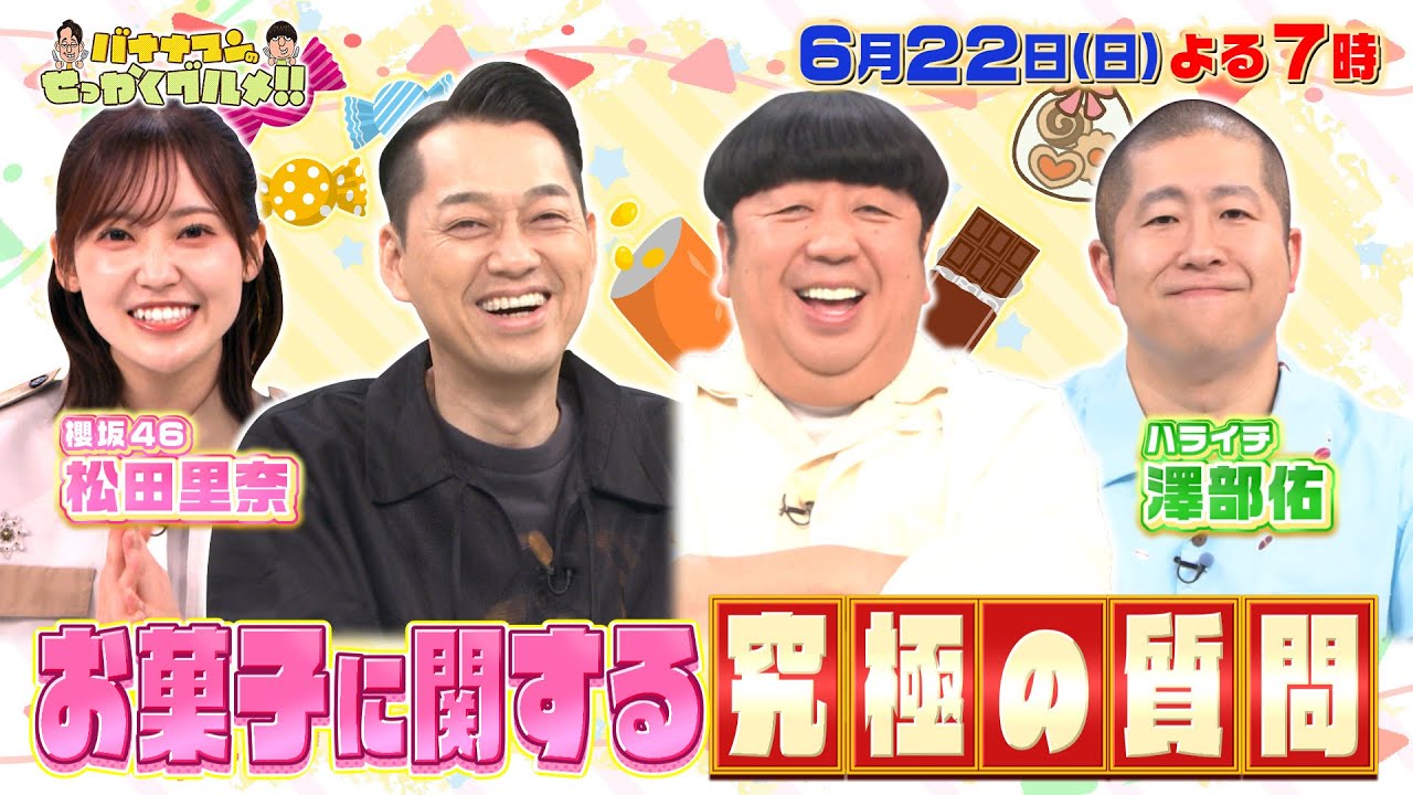 【せっかくなので限定配信】松田里奈とハライチ澤部に､お菓子に関する究極の質問!『バナナマンのせっかくグルメ!!』6/22(日)【TBS】