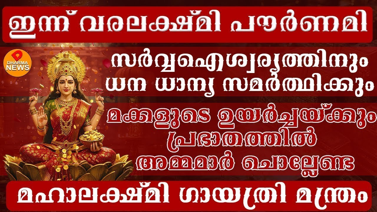 ലക്ഷ്മി കുബേര കാര്യസാദ്ധ്യ സുപ്രഭാത മന്ത്രം പ്രഭാതത്തിൽ ഏഴു തവണ ഈ ലക്ഷ്മി കുബേര മന്ത്രം ചൊല്ലുLakshm