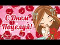 💋 С Днем Поцелуя 6 июля! 🌺 Пусть сладким будет поцелуй! Красивое поздравление с Днем Поцелуев!