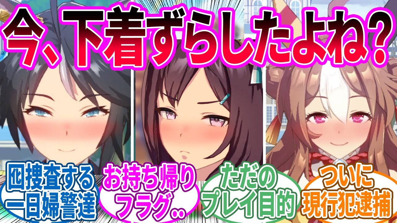 痴漢(トレーナー)を逮捕する為に囮捜査に協力する事になったウマ娘達に対するみんなの反応！【ウマ娘 反応集】