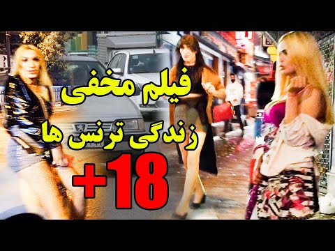          کوچه ها و محله مخصوص ترنس های استانبول ترکیه