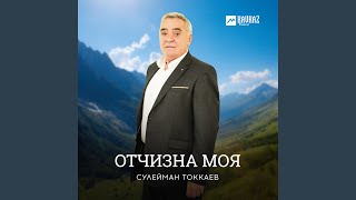 lадика йойла жималла - Сулейман Токкаев