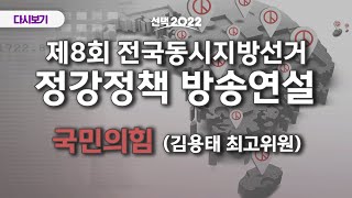 [LIVE] 제8회 전국동시지방선거 정강정책 방송연설