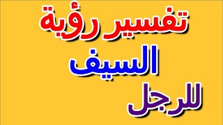 ما تفسير حلم رؤية السيف للرجل- التأويل | تفسير الأحلام -- الكتاب الرابع