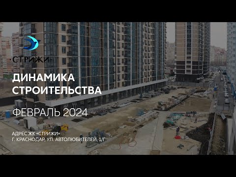 ГК ТОЧНО - ЖК «СТРИЖИ» февраль 2024