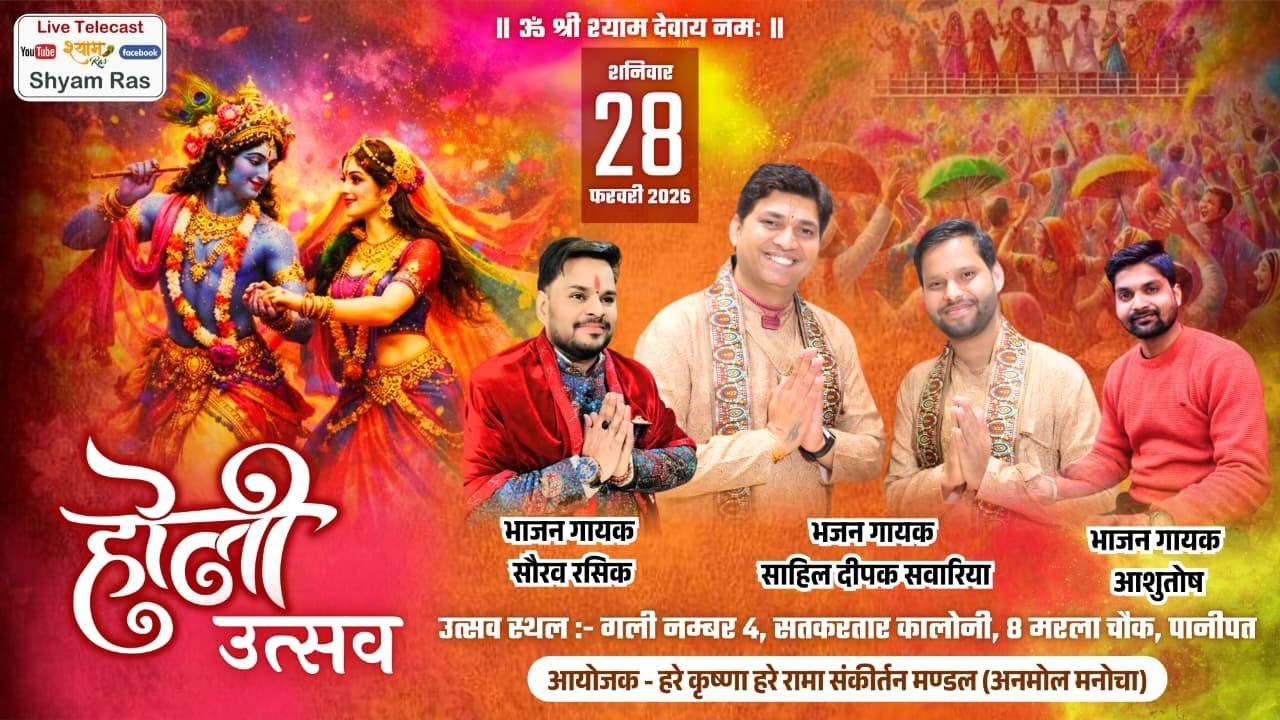 🔴 Live Kirtan | Holi Utsav 2026 | Shyam Bhajan Sandhya | 28 February 2026 | Panipat | Shyam Ras Live