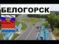 БЕЛОГОРСК 🏠💖🌼 (Амурская область) ~ Твой город.