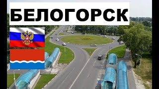 БЕЛОГОРСК 🏠💖🌼 (Амурская область) ~ Твой город.