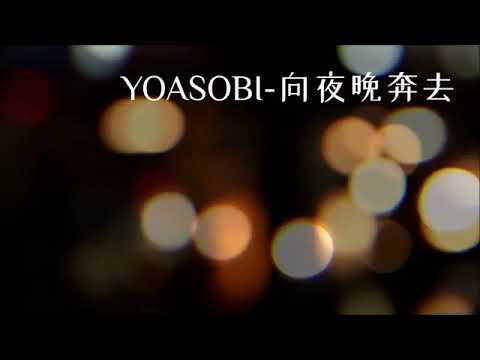 1228 YOASOBI【夜に駆ける】