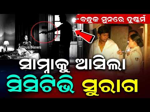 Nayapalli Assault Case: Police Get Crucial CCTV Clues Of Accused | Argus News