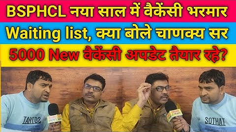 BSPHCL नया साल में वैकेंसी की भरमार? Waiting list पर क्या बोले चाणक्य सर|  #bsphcl #latestnews 