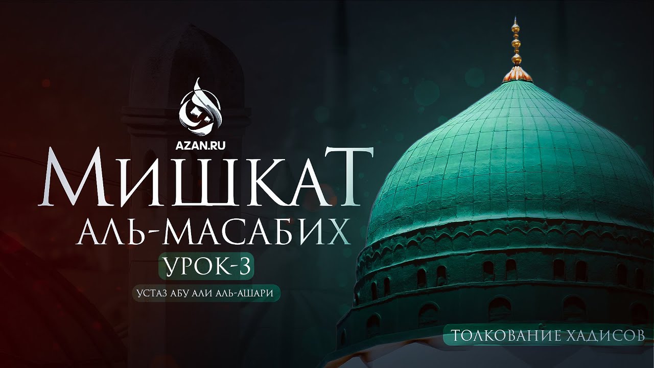 Урок 3: 5 столпов Ислама | Мишкат аль-Масабих | AZAN.RU - YouTube