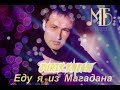 Михаил Борисов - Еду я из Магадана (2017)