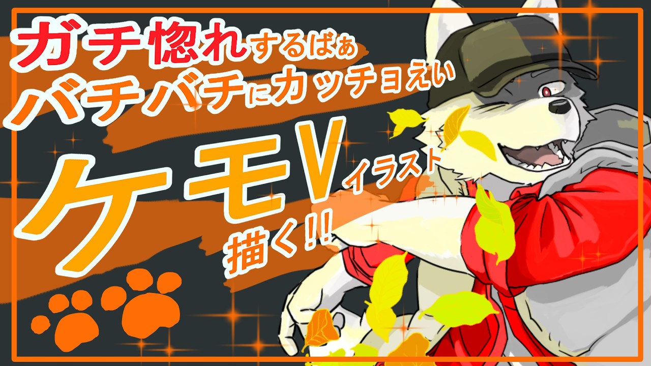 【1時間だけケモV描く】フェチ募集!(描くかも)土佐弁シベハスと喋ろうお絵描き雑談【オウマル/獣人Vtuber】