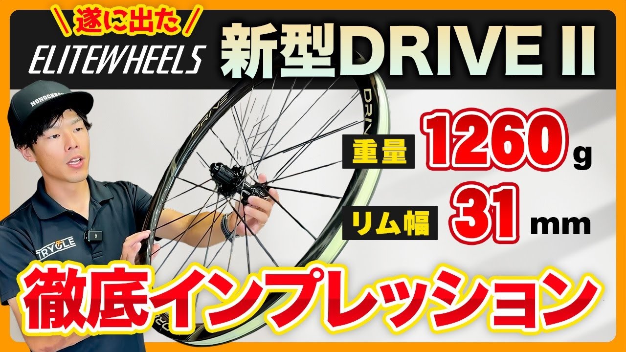 EliteWheels】新型DRIVE IIをインプレッション！ワイドリム化は正義か