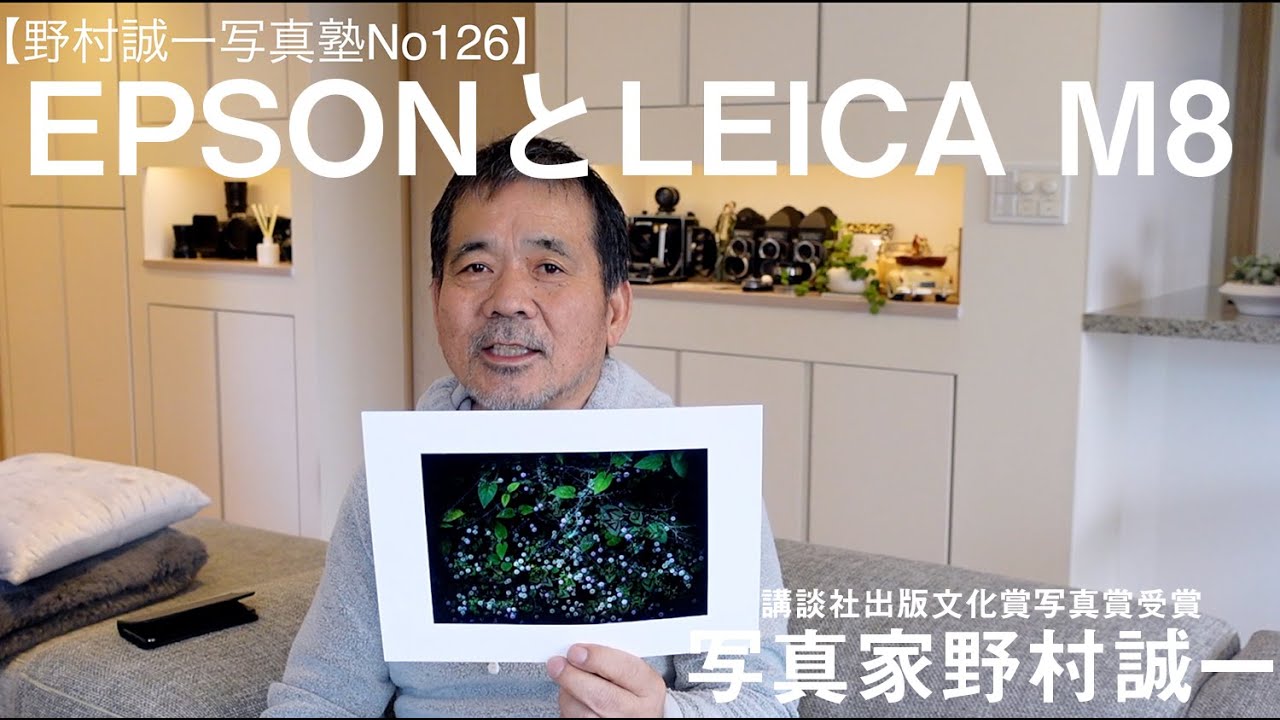 【野村誠一写真塾No126】LEICA M8とEPSONとの組み合わせで判った。この凄さ!!