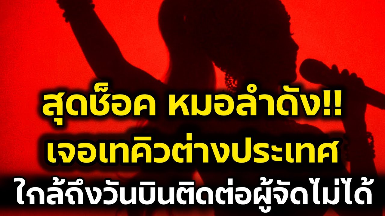 สุดช็อค‼️หมอลำดัง เจอเทคิวต่างประเทศ จะถึงวันบินติดต่อผู้จัดไม่ได้‼️