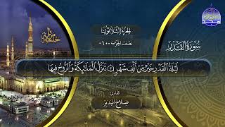 سورة القدر القارئ صلاح البدير ختمة قراء الحرم المدني
