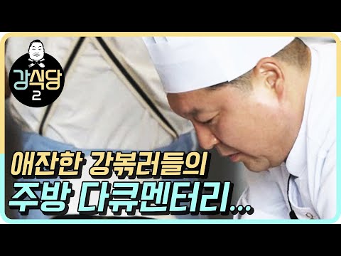 I Say 배려, You Say 존중!! 힘들수록 사랑이 넘치는 주방다큐 | 강식당2 kangskitchen2 EP.2