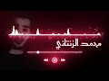 اغاني ليبية محمد الزنتاني 2020