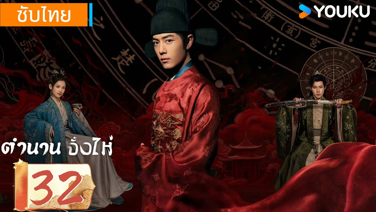 ซับไทย | ตำนานจั้งไห่ Legend of Zang Hai | EP32 | YOUKU | รับชมฟรี ช่วงเวลาจำกัด!