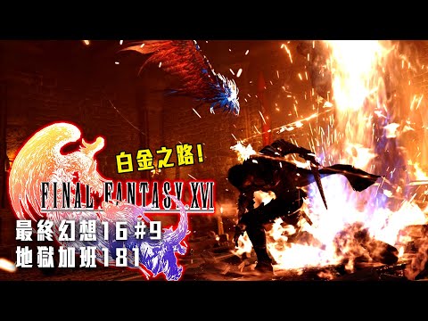 最終幻想16 FF16 | 第二周目! 泰坦會長怎樣!? 地獄加班P386! - 莎皮塞維爾 Ft.GAME'NIR電玩酒吧