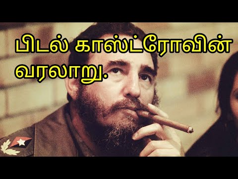 Video: Fidel Kastronun xalis sərvəti: Wiki, Evli, Ailə, Toy, Maaş, Qardaşlar