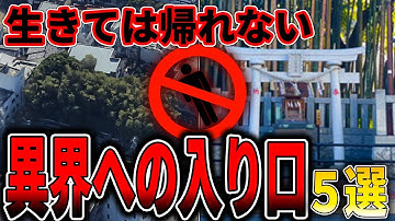 【空から見る】絶対に近づいてはいけない異世界の入り口５選