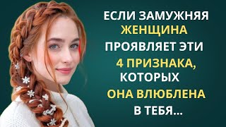 картинка: ЕСЛИ ЗАМУЖНЯЯ ЖЕНЩИНА ДЕЛАЕТ ЭТИ 4 ВЕЩИ, ТО, ВОЗМОЖНО, ОНА К ВАМ ПРИВЛЕЧЕНА | ПРИВЫЧКИ СТОИЦИЗМА