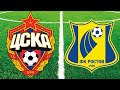 ЦСКА 1 - 0 РОСТОВ РПЛ 14 ТУР