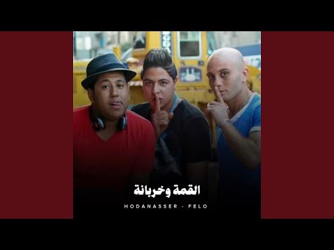 القمة وخربانة