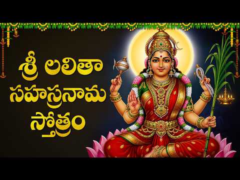 శ్రీ లలిత సహస్రనామం | Sri Lalitha Sahasranamam | Sri Lalitha Sahasranama Stotram In Telugu