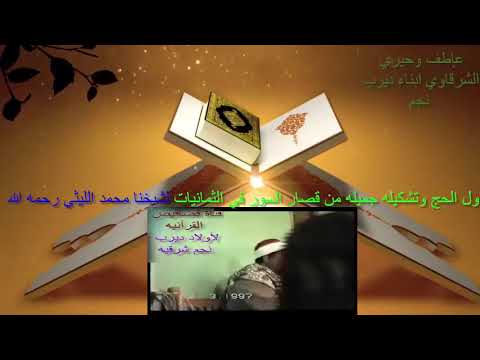 ابناء ديرب نجم يتمنولكم استماع طيب مبارك مع اول الحج وقصارالسورلشيخ محمد الليثي قناة قصاقيص القرانيه