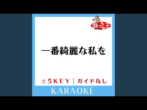 一番綺麗な私を +4Key (原曲歌手:中島美嘉)