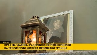 В Минске перезахоронили останки Магдалены Радзивилл