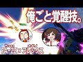 【EXVS2】俺ごと覚醒技。【FA-ZZ視点 / アレックス視点】