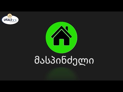 მასპინძელი | ეპიზოდი 2