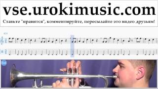 Уроки трубы Happy - Birthday Ноты Самоучитель часть 2 um-b821 Уроки трубы Happy - Birthday Ноты Самоучитель часть 2 um-b821