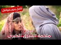 أسرار السلاطين والجواري في سمرقند ملحمة الشرق الكبرى فيلم تاريخي القصة الكاملة 